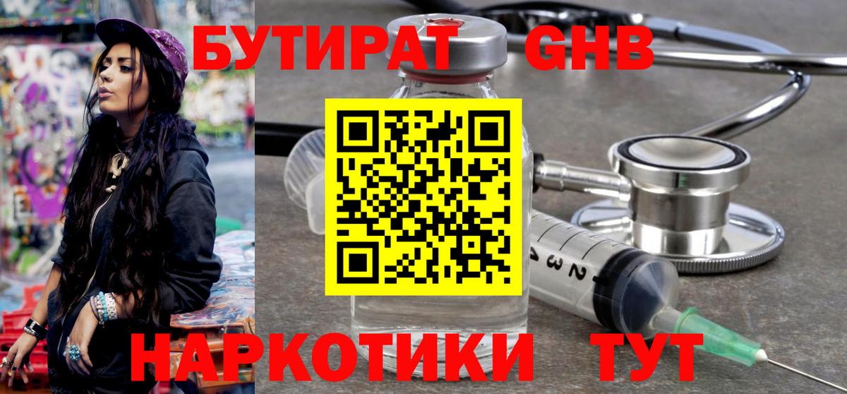 Астрахань  Бутират бутандиол  Вход с VPN 