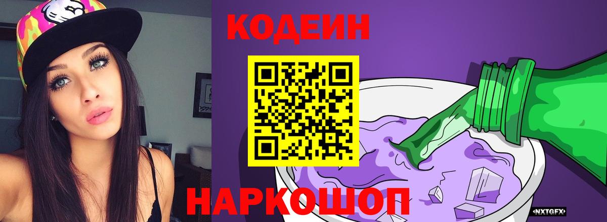 Астрахань  Кодеиновый сироп Lean Purple Drank  Вход с VPN  Кодеин напиток Lean (лин) 